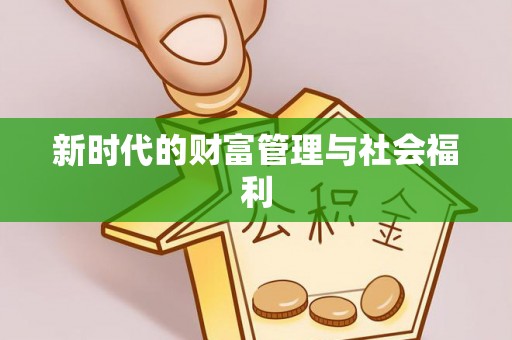 濮阳新时代的财富管理与社会福利