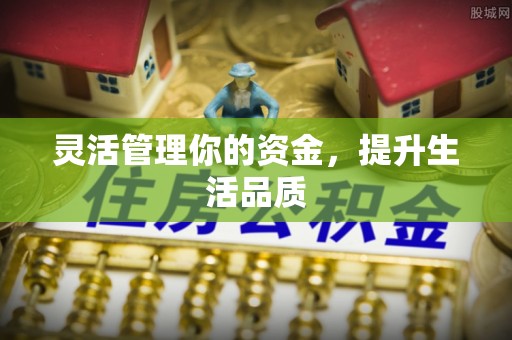 濮阳灵活管理你的资金，提升生活品质