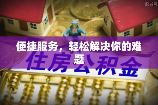濮阳便捷服务，轻松解决你的难题