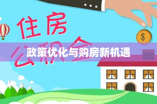 濮阳政策优化与购房新机遇