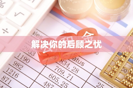 濮阳解决你的后顾之忧