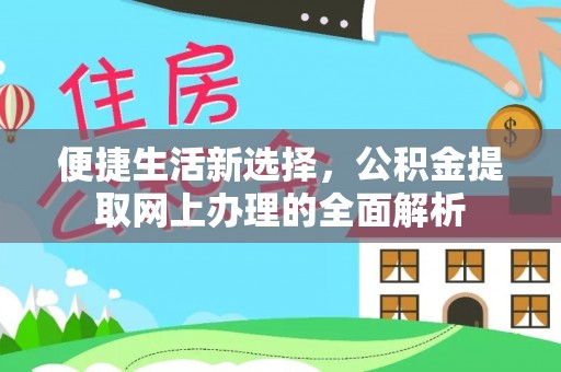 濮阳便捷生活新选择，公积金提取网上办理的全面解析