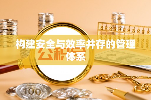 濮阳构建安全与效率并存的管理体系