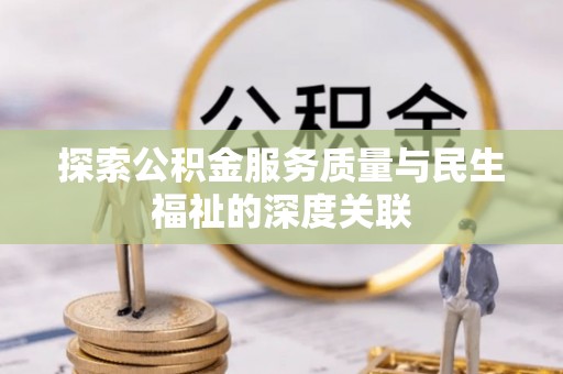 濮阳探索公积金服务质量与民生福祉的深度关联