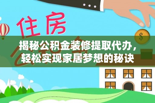濮阳揭秘公积金装修提取代办，轻松实现家居梦想的秘诀