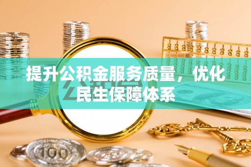 濮阳提升公积金服务质量，优化民生保障体系