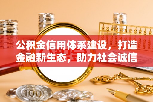 濮阳公积金信用体系建设，打造金融新生态，助力社会诚信发展