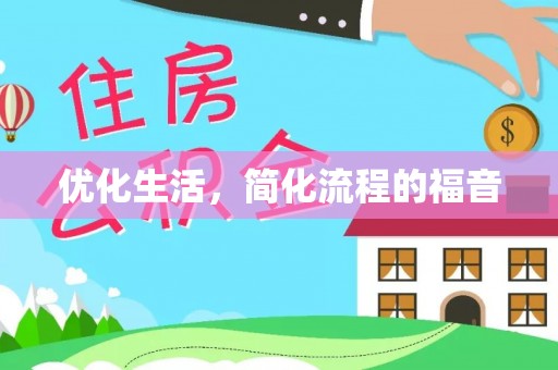 濮阳优化生活，简化流程的福音