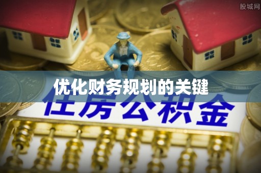 濮阳优化财务规划的关键