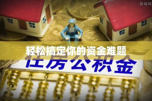 濮阳轻松搞定你的资金难题