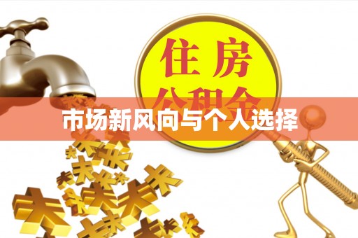 濮阳市场新风向与个人选择