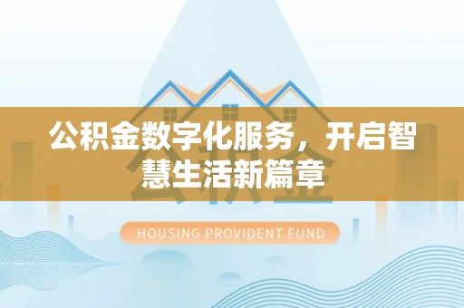 濮阳公积金数字化服务，开启智慧生活新篇章