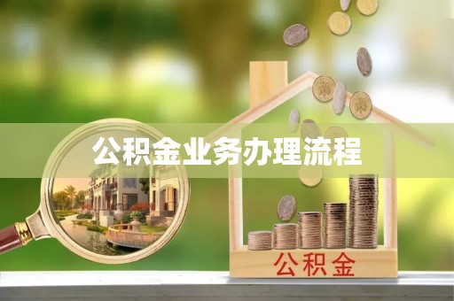濮阳公积金业务办理流程