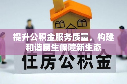 濮阳提升公积金服务质量，构建和谐民生保障新生态