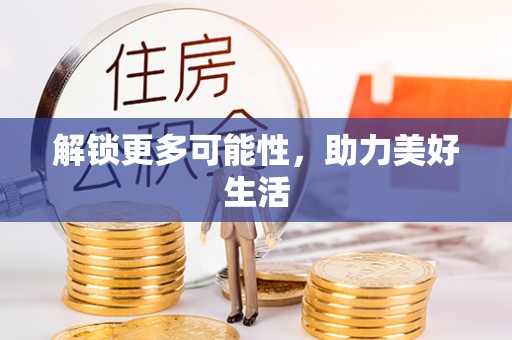 濮阳解锁更多可能性，助力美好生活