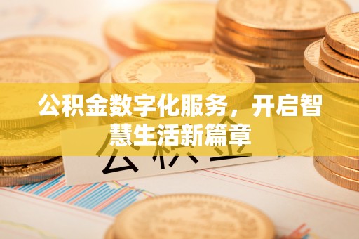 濮阳公积金数字化服务，开启智慧生活新篇章