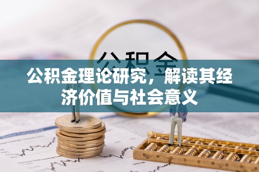 濮阳公积金理论研究，解读其经济价值与社会意义