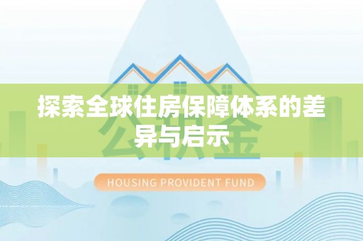 濮阳探索全球住房保障体系的差异与启示