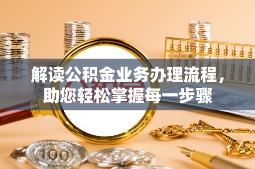 濮阳解读公积金业务办理流程，助您轻松掌握每一步骤