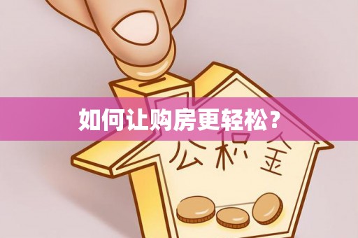 濮阳如何让购房更轻松？