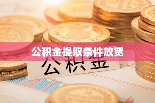 濮阳公积金提取条件放宽