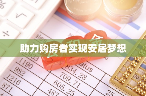 濮阳助力购房者实现安居梦想