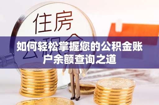 濮阳如何轻松掌握您的公积金账户余额查询之道