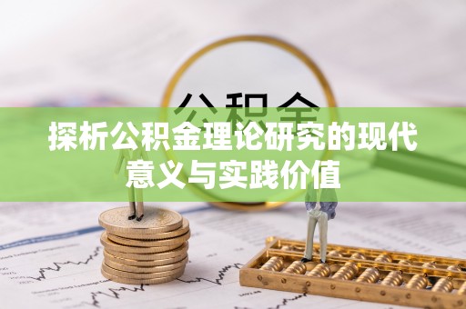 濮阳探析公积金理论研究的现代意义与实践价值