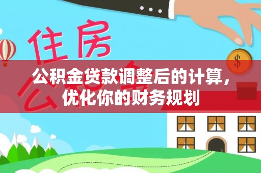 濮阳公积金贷款调整后的计算，优化你的财务规划