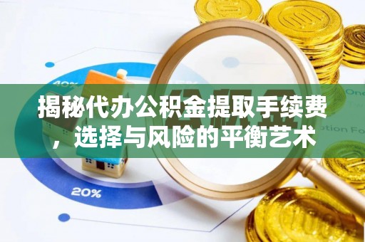 濮阳揭秘代办公积金提取手续费，选择与风险的平衡艺术