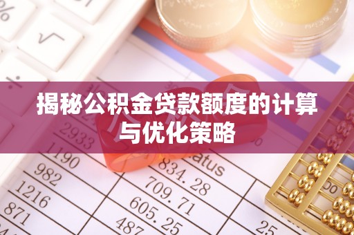 濮阳揭秘公积金贷款额度的计算与优化策略