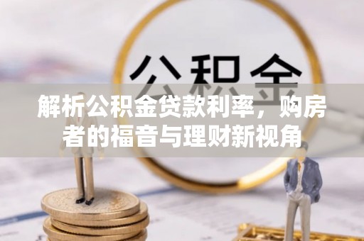 濮阳解析公积金贷款利率，购房者的福音与理财新视角