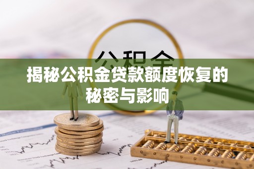 濮阳揭秘公积金贷款额度恢复的秘密与影响