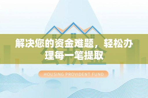 濮阳解决您的资金难题，轻松办理每一笔提取
