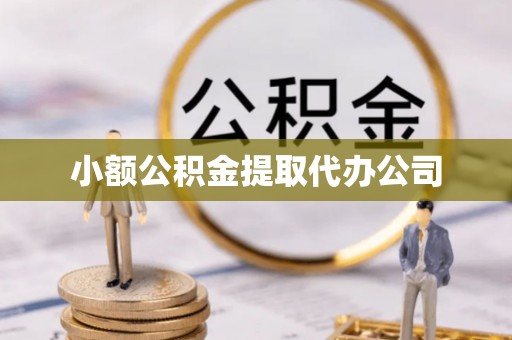 濮阳小额公积金提取代办公司
