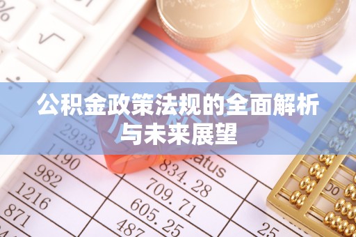 濮阳公积金政策法规的全面解析与未来展望
