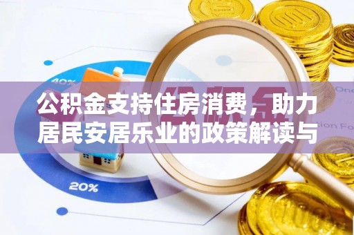濮阳公积金支持住房消费，助力居民安居乐业的政策解读与展望