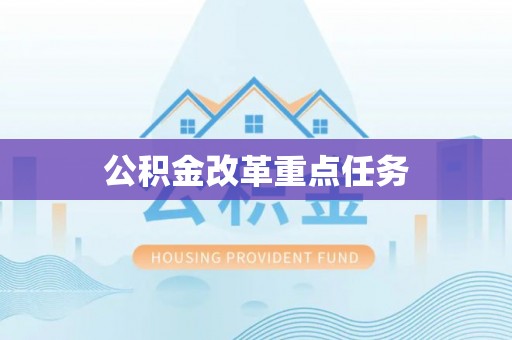濮阳公积金改革重点任务