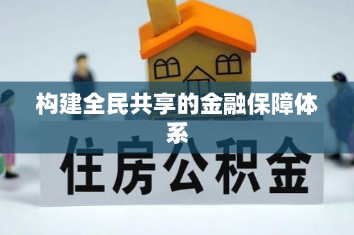 濮阳构建全民共享的金融保障体系