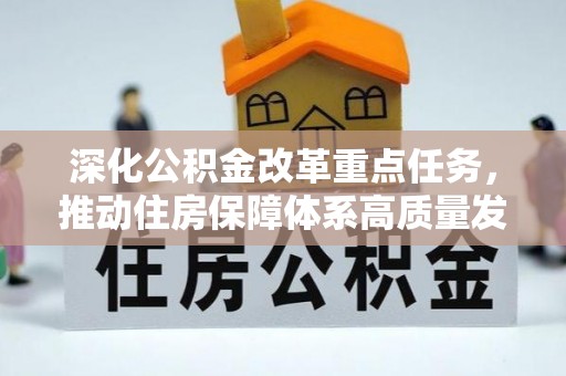 濮阳深化公积金改革重点任务，推动住房保障体系高质量发展