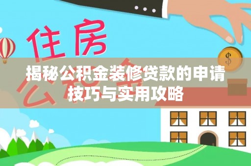 濮阳揭秘公积金装修贷款的申请技巧与实用攻略