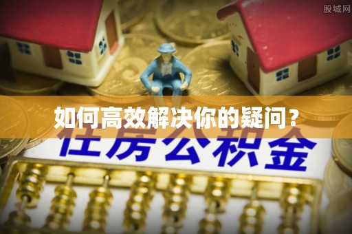 濮阳如何高效解决你的疑问？