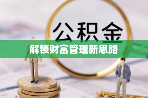 濮阳解锁财富管理新思路
