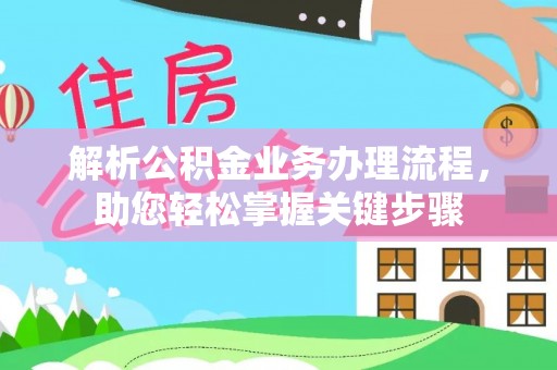 濮阳解析公积金业务办理流程，助您轻松掌握关键步骤