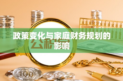 濮阳政策变化与家庭财务规划的影响