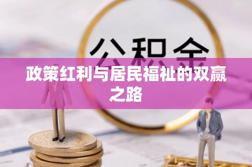 濮阳政策红利与居民福祉的双赢之路