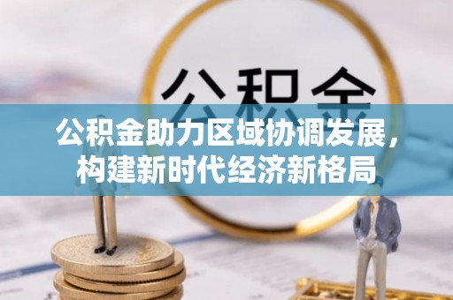 濮阳公积金助力区域协调发展，构建新时代经济新格局