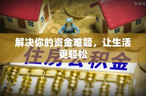 濮阳解决你的资金难题，让生活更轻松