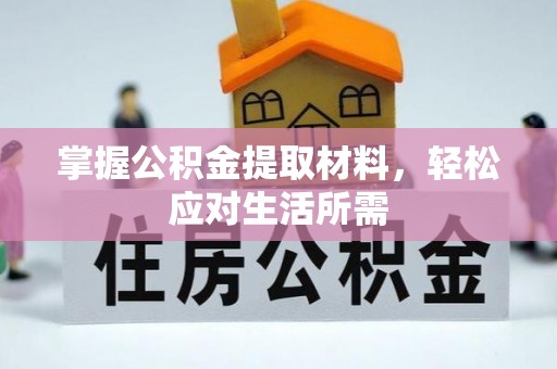 濮阳掌握公积金提取材料，轻松应对生活所需