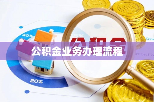 濮阳公积金业务办理流程